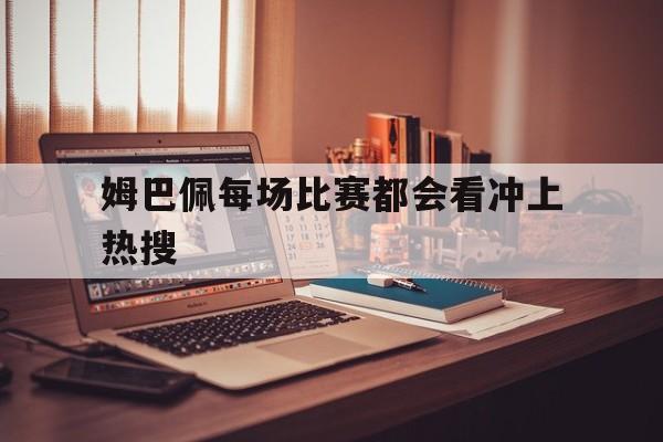 包含姆巴佩每场比赛都会看冲上热搜的词条