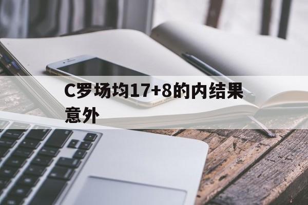 关于C罗场均17+8的内结果意外的信息