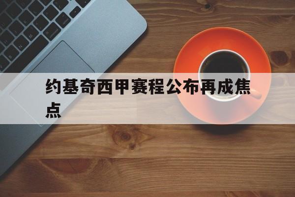 约基奇西甲赛程公布再成焦点(掘金约基奇在阿森纳欧冠决赛后)