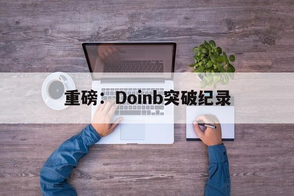 重磅：Doinb突破纪录(doinb冠军那一年什么英雄)