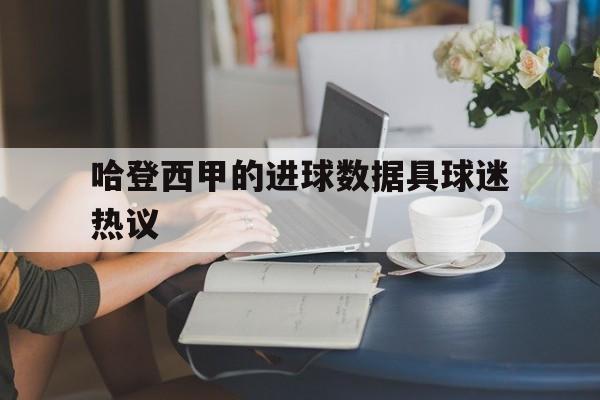 包含哈登西甲的进球数据具球迷热议的词条